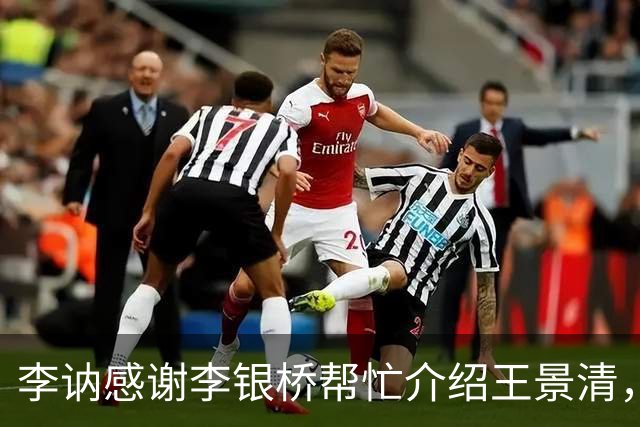 李讷感谢李银桥帮忙介绍王景清，李银桥回应：我老婆是你爸介绍的！