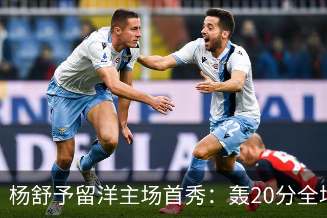 杨舒予留洋主场首秀：轰20分全场最高 率队27分大胜新季不败