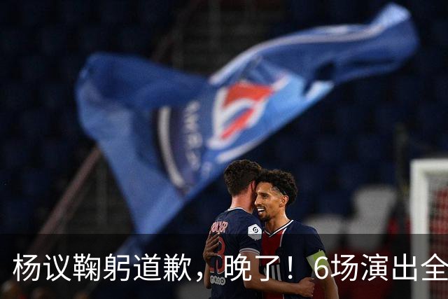 杨议鞠躬道歉，晚了！6场演出全部取消，天津文旅介入调查，374.18万债务未还清已被限高