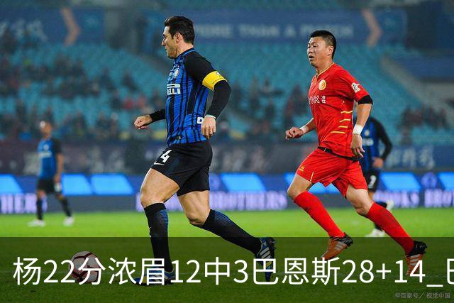杨22分浓眉12中3巴恩斯28+14 巴雷特23+9猛龙力克奇才