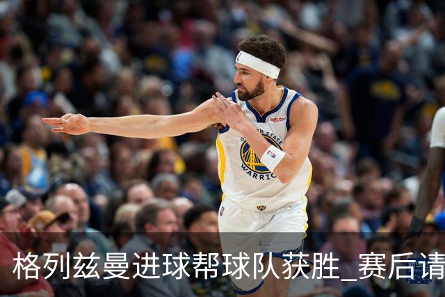 格列兹曼进球帮球队获胜 赛后请求马竞球迷原谅