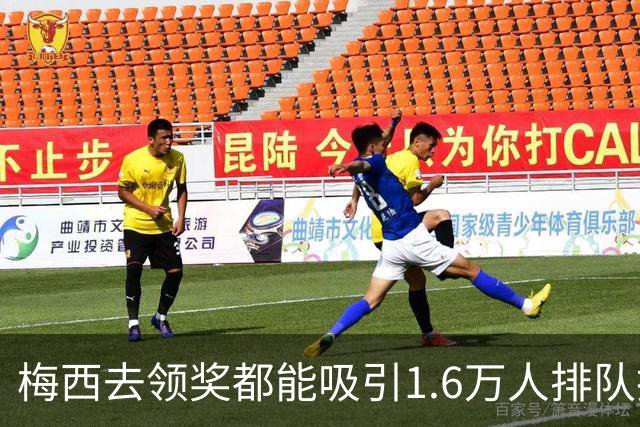 梅西去领奖都能吸引1.6万人排队抢票！还13分钟抢光！