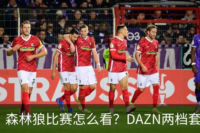 森林狼比赛怎么看？DAZN两档套餐全赛季119.99美元起