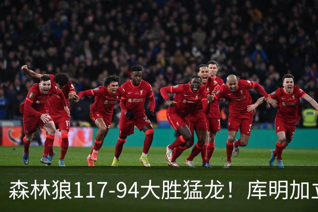 森林狼117-94大胜猛龙！库明加立大功，此战看到4个事实：8换2交易很值得