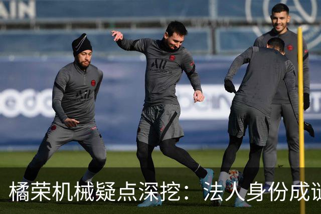 橘荣机械疑点深挖：法人身份成谜，背后真有人操纵？