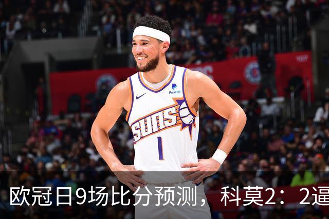 欧冠日9场比分预测，科莫2：2逼平曼联残阵，皇马3：1力克莱比锡