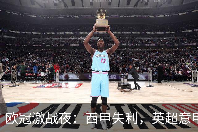 欧冠激战夜：西甲失利，英超意甲法甲全胜，德甲两队保持不败