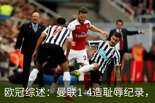 欧冠综述：曼联1-4造耻辱纪录，阿森纳绝平拜仁，皇马大胜宣战巴萨