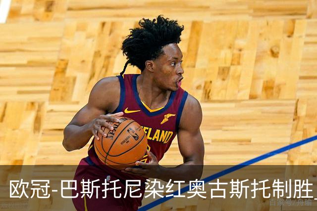欧冠-巴斯托尼染红奥古斯托制胜 国米1-0矿工结束2连败