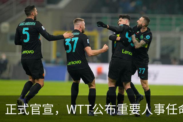 正式官宣，WTT公布重要人事任命，中国乒乓美女被提拔，正式上岗担任总监职务
