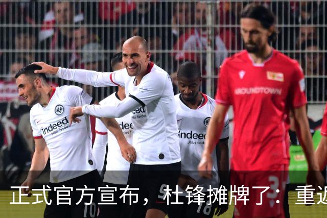 正式官方宣布，杜锋摊牌了：重返CBA解说席，携手老冤家再起航！