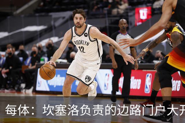 每体：坎塞洛负责的边路门户大开，简直成了对手的“高速公路”