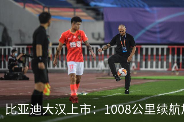 比亚迪大汉上市：1008公里续航加5分钟闪充，23.59万起