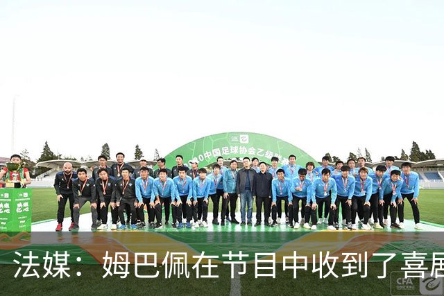 法媒：姆巴佩在节目中收到了喜剧演员赠送的象征性金球奖