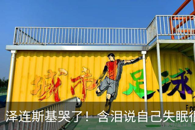 泽连斯基哭了！含泪说自己失眠很痛苦，称普京特朗普有特殊关系！