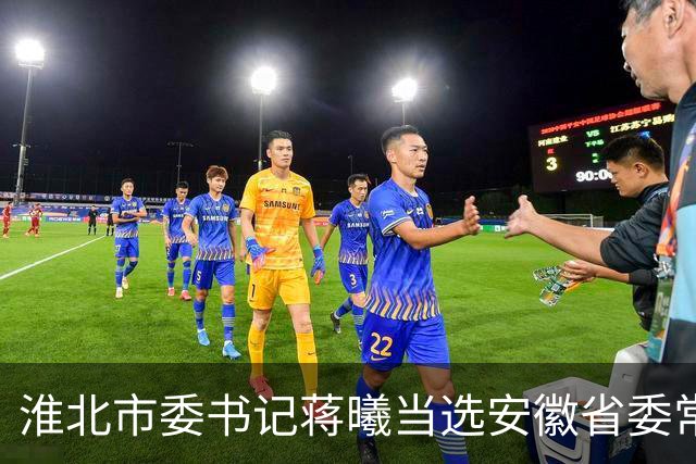 淮北市委书记蒋曦当选安徽省委常委