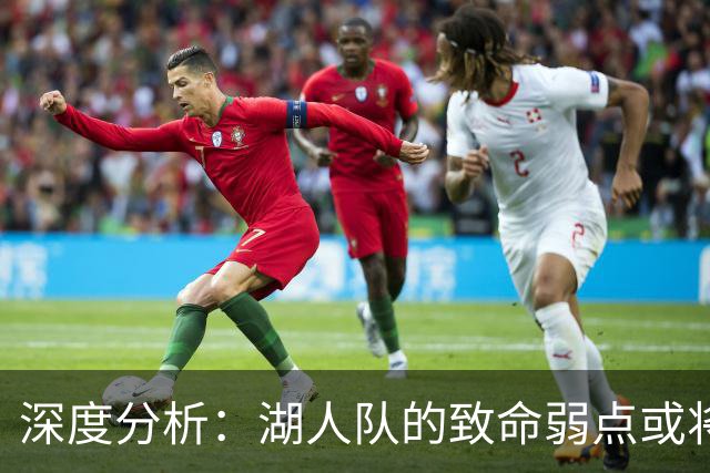 深度分析：湖人队的致命弱点或将断送2027年NBA总冠军梦
