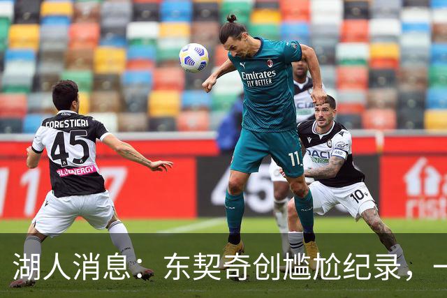 湖人消息：东契奇创尴尬纪录，一大隐患浮现，战爵士出场更新