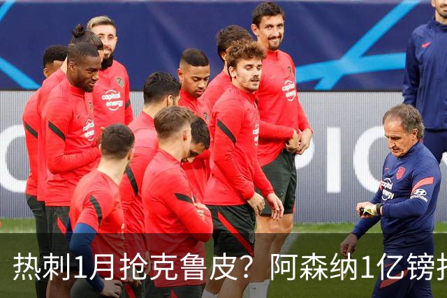 热刺1月抢克鲁皮？阿森纳1亿镑报价考验伯恩茅斯