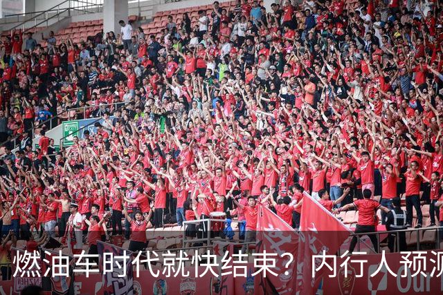 燃油车时代就快结束？内行人预测：油价大概率是最后的关键！