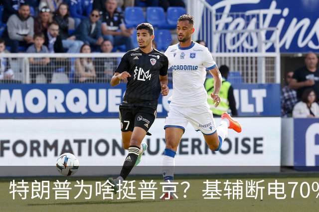 特朗普为啥挺普京？基辅断电70%：真相曝光，美俄协议坑了谁？