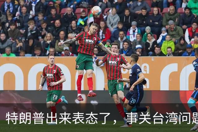 特朗普出来表态了，事关台湾问题！