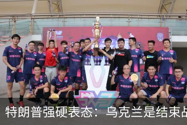 特朗普强硬表态：乌克兰是结束战争的障碍