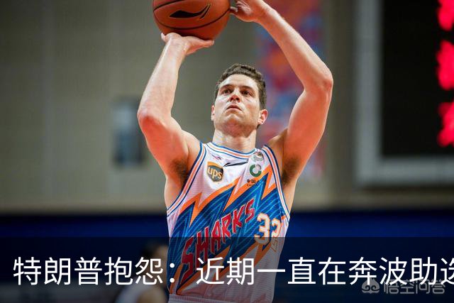 特朗普抱怨：近期一直在奔波助选，28天连轴转，真是够了