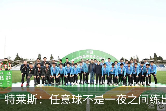 特莱斯：任意球不是一夜之间练出来的，我9岁起就开始练习