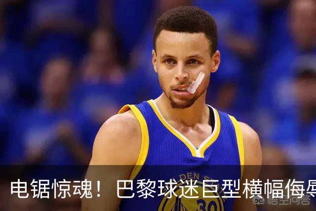 电锯惊魂！巴黎球迷巨型横幅侮辱巴萨 巴萨2-4输球后向欧足联投诉