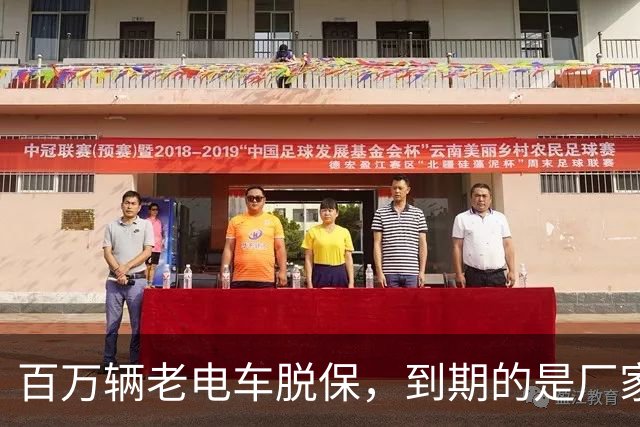 百万辆老电车脱保，到期的是厂家义务与售后责任？