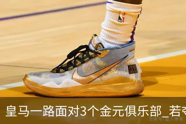 皇马一路面对3个金元俱乐部 若夺欧冠含金量巨大