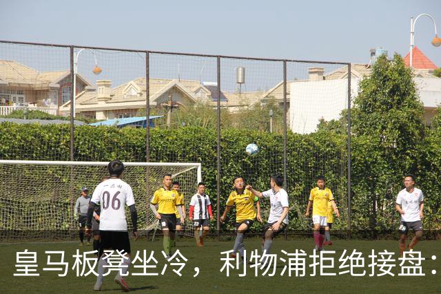 皇马板凳坐冷，利物浦拒绝接盘：阿诺德一月份冬窗无缘回归安菲尔德