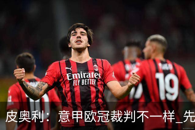 皮奥利：意甲欧冠裁判不一样 先踢欧冠再考虑那不勒斯