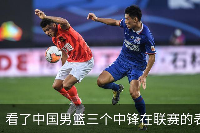 看了中国男篮三个中锋在联赛的表现，希望郭士强能重新换人