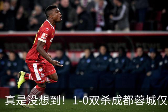 真是没想到！1-0双杀成都蓉城仅1夜，大连英博传来主帅李国旭新消息，马马杜说的很实在！夺冠前提曝光
