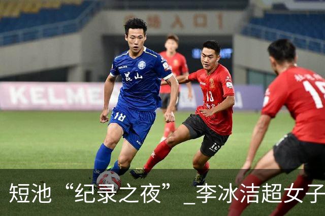 短池“纪录之夜” 李冰洁超女子1500米自由泳亚洲纪录
