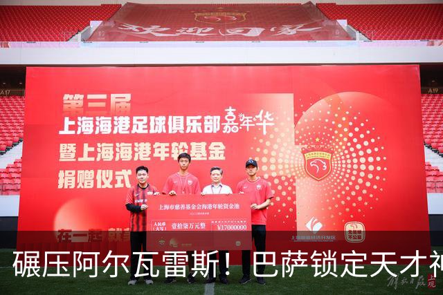 碾压阿尔瓦雷斯！巴萨锁定天才神锋！欧冠一战封神