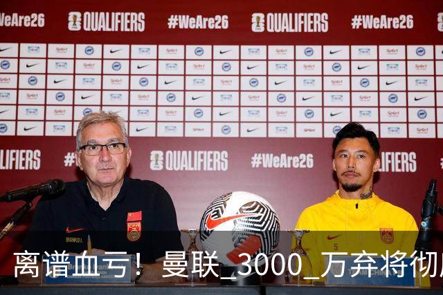 离谱血亏！曼联 3000 万弃将彻底封神！实力碾压全欧