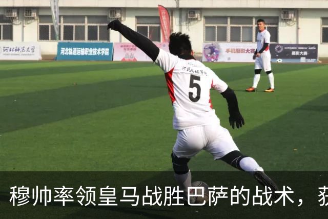 穆帅率领皇马战胜巴萨的战术，获得曼联旧将克罗斯、卡瓦哈尔的点赞和认可