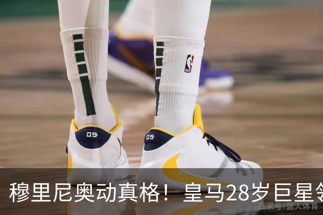 穆里尼奥动真格！皇马28岁巨星领3167万高薪，连续3场坐冷板凳