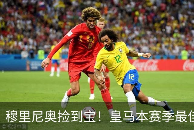 穆里尼奥捡到宝！皇马本赛季最佳引援！伯纳乌巨星一战封神