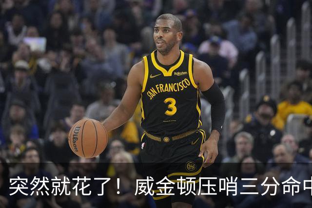突然就花了！威金顿压哨三分命中 山西两分钟轰15-1领先广州16分
