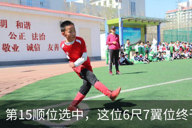 第15顺位选中，这位6尺7翼位终于离NBA更近一步