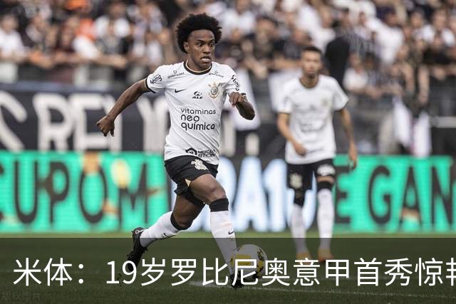 米体：19岁罗比尼奥意甲首秀惊艳，未来可为意大利效力