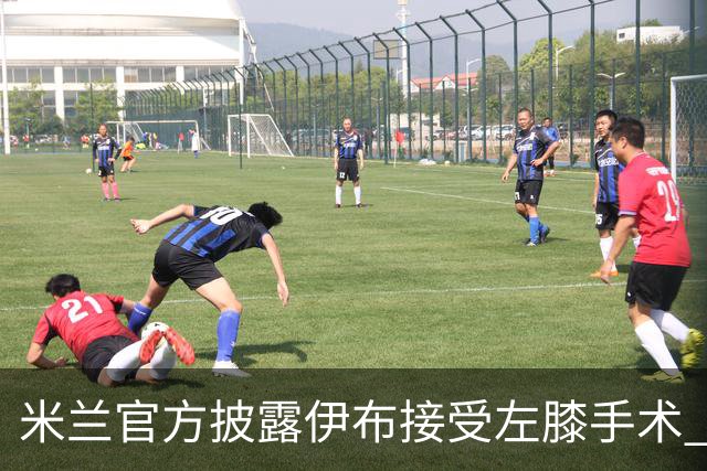 米兰官方披露伊布接受左膝手术 预计养伤7到8个月