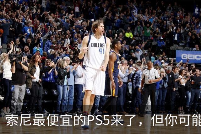 索尼最便宜的PS5来了，但你可能买不到