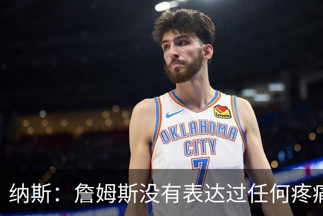 纳斯：詹姆斯没有表达过任何疼痛或不适 球队并不担心他伤情