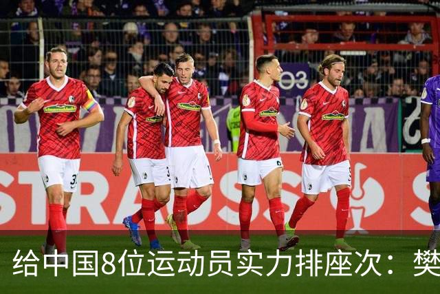 给中国8位运动员实力排座次：樊振东第八，王楠第二，第一没争议