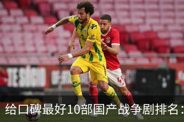 给口碑最好10部国产战争剧排名：《伟大的长征》第7，第一无争议